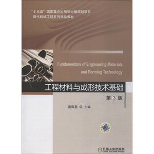工程材料与成形技术基础 第3版 庞国星 正版书籍 新华书店旗舰店文轩官网 机械工业出版社