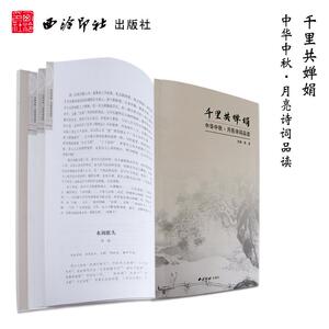 千里共婵娟 中华中秋 月亮诗词品读 正版书籍小说畅销书 新华书店旗舰店文轩官网 西泠印社出版社