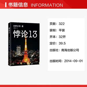 【文轩读书计划】东野圭吾：悖论13