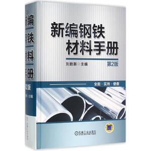 新编钢铁材料手册 第2版刘胜新 主编 正版书籍 新华书店旗舰店文轩官网 机械工业出版社
