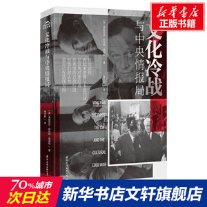 文化冷战与中央情报局 (英)弗朗西丝·斯托纳·桑德斯 国际文化出版社 正版书籍 新华书店旗舰店文轩官网