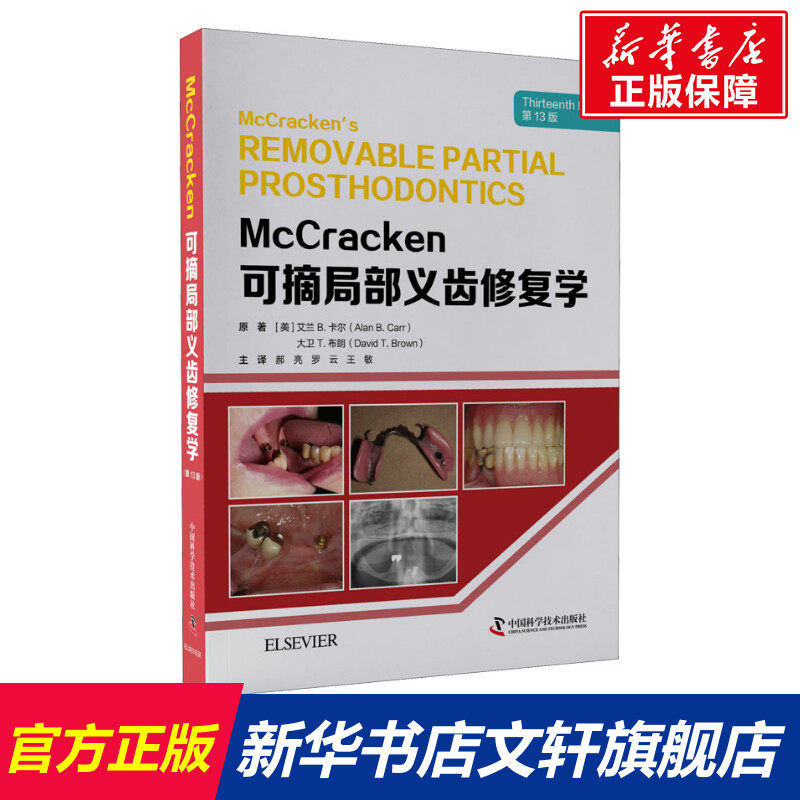 McCracken可摘局部义齿修复学》第13版为何被口腔医学界誉为经典之作