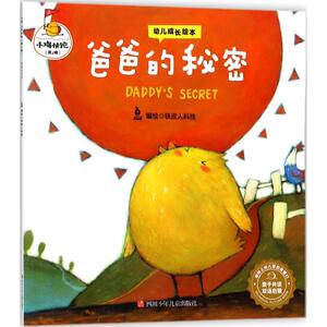 爸爸的秘密 铁皮人科技 编 正版书籍 新华书店旗舰店文轩官网 四川少年儿童出版社