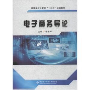电子商务导论 徐雅卿 正版书籍 新华书店旗舰店文轩官网 西安电子科技大学出版社