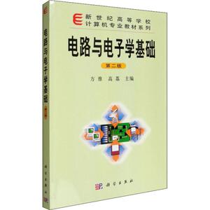 电路与电子学基础 第2版 编者:方维//高荔 正版书籍 新华书店旗舰店文轩官网 科学出版社