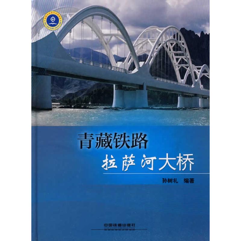 青藏铁路拉萨河大桥 孙树礼编著 正版书籍 新华书店旗舰店文轩官网 中国铁道出版社有限公司