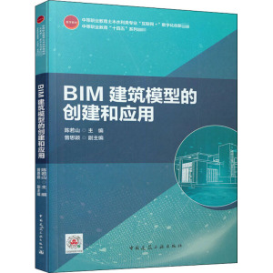 BIM建筑模型的创建和应用 正版书籍 新华书店旗舰店文轩官网 中国建筑工业出版社