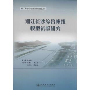 湘江长沙综合枢纽模型试验研究