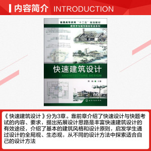 快速建筑设计 韩颖著作 文教大学本科大中专普通高等学校教材专用 综合教育课程专业书籍 考研预备 化学工业出版社