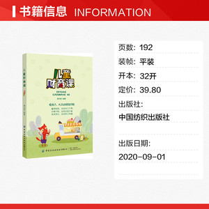 儿童财商课 蔡万刚 正版书籍 新华书店旗舰店文轩官网 中国纺织出版社