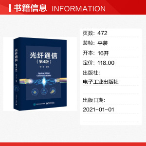 光纤通信(第4版) 正版书籍 新华书店旗舰店文轩官网 电子工业出版社