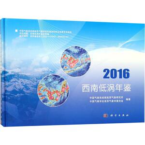 西南低涡年鉴.2016 中国气象局成都高原气象研究所,中国气象学会高原气象学委员会 编著 正版书籍 新华书店旗舰店文轩官网