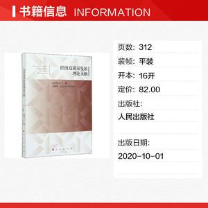 经济高质量发展理论大纲 高培勇 主编 刘霞辉 袁富华 副主编 人民出版社 正版书籍 新华书店旗舰店文轩官网