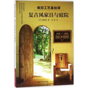 做旧工艺基础课 (日)伊波英吉 著;姚维 译 正版书籍 新华书店旗舰店文轩官网 河南科学技术出版社