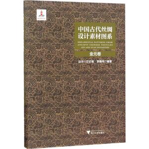 中国古代丝绸设计素材图系 金元卷茅惠伟 编著 正版书籍 新华书店旗舰店文轩官网 浙江大学出版社