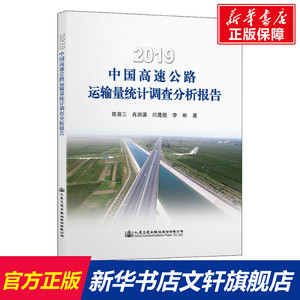 2019中国高速公路运输量统计调查分析报告 陈荫三 等 正版书籍 新华书店旗舰店文轩官网 人民交通出版社