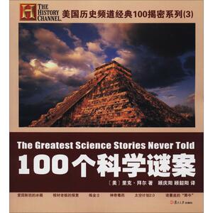 100个科学谜案 (美)里克·拜尔 正版书籍 新华书店旗舰店文轩官网 复旦大学出版社