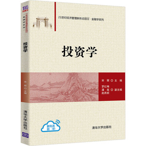 投资学 正版书籍 新华书店旗舰店文轩官网 清华大学出版社
