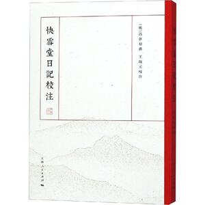 快雪堂日记校注 (明)冯梦祯 正版书籍小说畅销书 新华书店旗舰店文轩官网 上海人民出版社