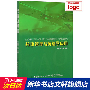 药事管理与药剂学应用 正版书籍 新华书店旗舰店文轩官网 中国纺织出版社