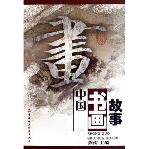 中国书画故事 燕南 正版书籍 新华书店旗舰店文轩官网 中国财政经济出版社
