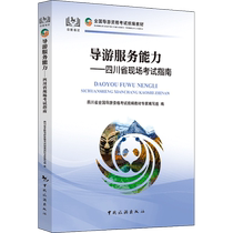 (Xinhua Wenxuan) Tour Guide Service Ability—Sichuan Province On-site Examination Guide China Tourism Press Genuine Books Xinhua Bookstore Flagship Store Wenxuan Official Website