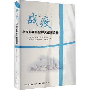 战疫(上海抗击新冠肺炎疫情实录2020.1.5-2020.5.31) 沈思睿 正版书籍小说畅销书 新华书店旗舰店文轩官网 上海远东出版社