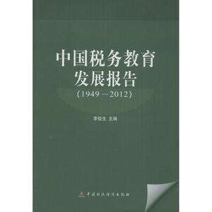 中国税务教育发展报告(1949-2012) 李俊生 编 中国财政经济出版社 正版书籍 新华书店旗舰店文轩官网