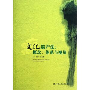 文化遗产法:概念.体系与视角 王云霞 编 中国人民大学出版社 正版书籍 新华书店旗舰店文轩官网