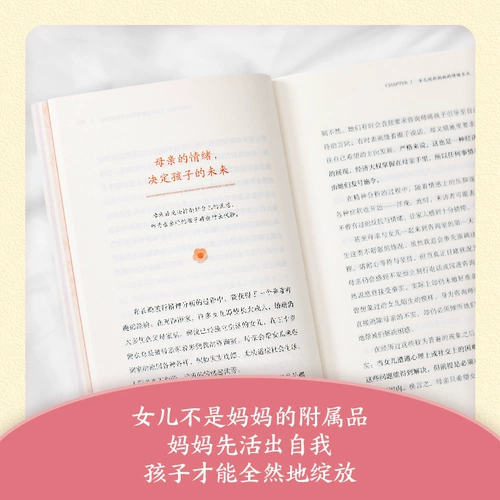 Дочери растут, впитывая эмоции своих матерей. Реальные случаи психологического консультирования, которые коснулись тысяч матерей и дочерей. Углубленный анализ коренных причин эмоций и поведения матерей и детей. Научит вас, как быть сильной матерью. Синьхуа Вэньсюань
