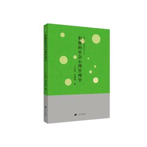 积极的社会心理管理学/积极的心理管理学丛书 丁芳盛//黄建钢 江苏人民出版社 正版书籍 新华书店旗舰店文轩官网