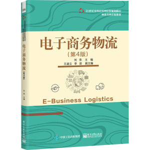 电子商务物流(第4版) 正版书籍 新华书店旗舰店文轩官网 电子工业出版社