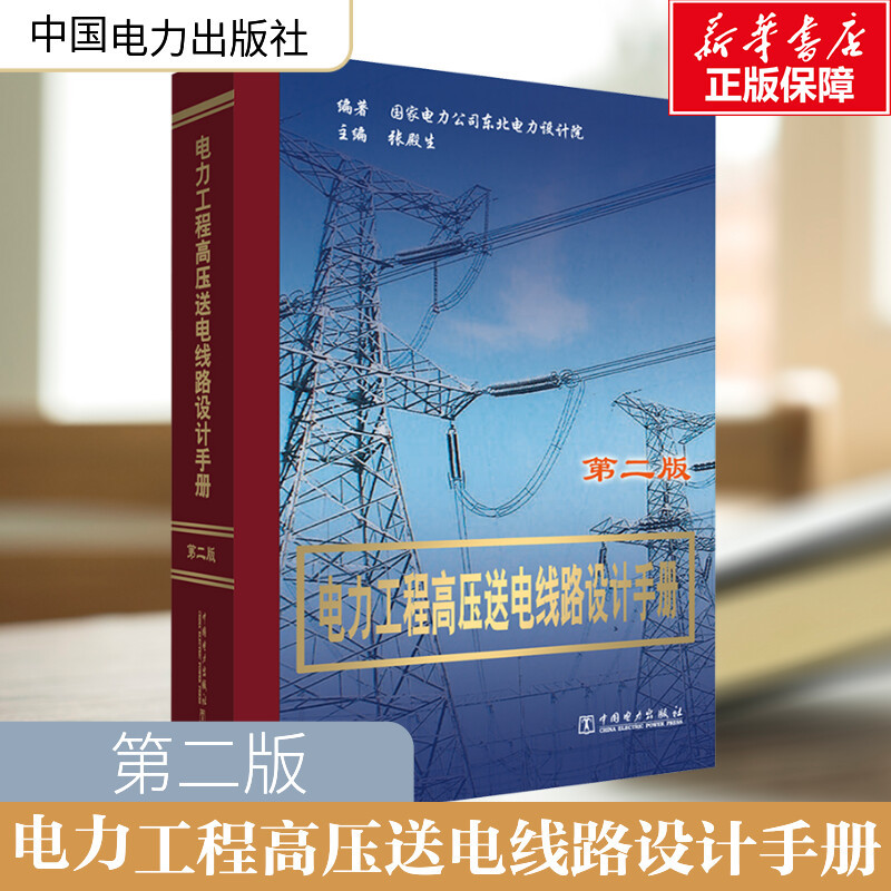 Power Engineering High Voltage Transmission Line Design Manual, Second Edition, 35~500Kv Transmission Line Design, Line Surveying, Construction Budget, Practical Application, Reference Book for Professional Personnel in Higher Education Institutions, Authentic Edition