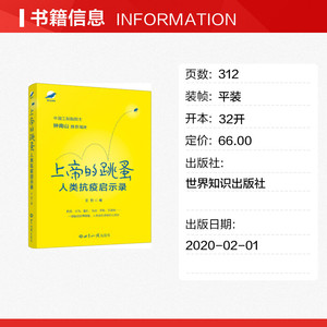 上帝的跳蚤 人类抗疫启示录 王哲 世界知识出版社 正版书籍 新华书店旗舰店文轩官网
