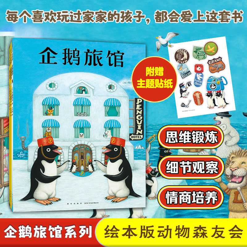 Penguin Hotel Series, 3 Volumes in Total: Penguin Hotel + Monkey Train + Panda Bakery. Imagination and Thinking Exercises, Detailed Observation. Picture Books for Children Aged 2-6, Suitable for Kindergarten Small, Medium, and Large Classes