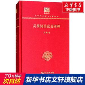 吴梅词曲论著四种(120年纪念版)/中华现代学术名著丛书 吴梅 著 世界名著文学 新华书店正版图书籍 商务印书馆 文轩网