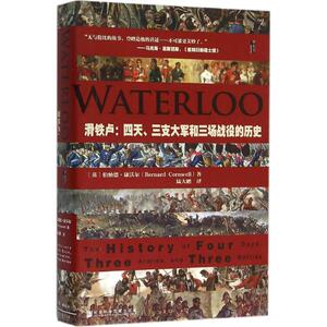 【甲骨文丛书】 滑铁卢：四天、三支大军和三场战役的历史 拿破仑帝国的终结时刻图书世界历史欧洲史社科新华正版