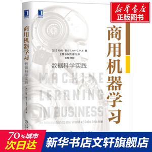 商用机器学习(数据科学实践)(精) (加)约翰·赫尔 正版书籍 新华书店旗舰店文轩官网 机械工业出版社