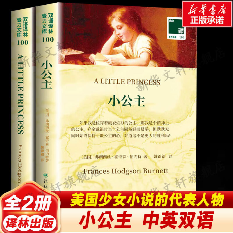 [Chinese-English Bilingual] Little Princess (Us) Frances Hodgson Burnett, a Representative Work of American Young Adult Novels, Recommended Extracurricular Reading for Middle and High School Students, Xinhua Bookstore Flagship Store, Yilin Publishing House