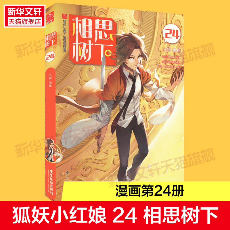 【新華文宣】狐の霊の仲人コミック第24巻、別名アカシアの木の下、楊米公君テレビシリーズ「狐の霊の仲人月紅章」原作コミック完全版、土山素素、東方月月