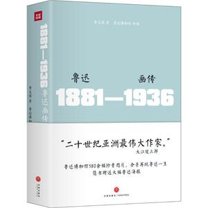 鲁迅画传 李文儒 著 正版书籍小说畅销书 新华书店旗舰店文轩官网 天地出版社