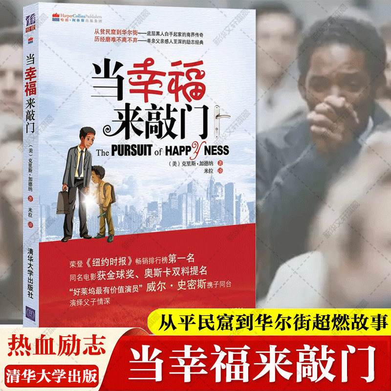 When Happiness Knocks at the Door, the Original Novel of the Movie Starring Chris Garner and Will Smith, a Heartwarming and Inspirational Story from the Slums to Wall Street, a Best-Selling Novel from Xinhua, Published by Tsinghua University Press When Happiness Knocks at the Door, the Original Novel of the Movie Starring Chris Garner and Will Smith, a Heartwarming and Inspirational Story from the Slums to Wall Street, a Best-Selling Novel from Xinhua, Published by Tsinghua University Press
