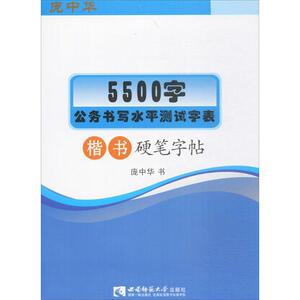 5500字公务书写水平测试字表楷书硬笔字帖 庞中华 书 正版书籍 新华书店旗舰店文轩官网 西南师范大学出版社