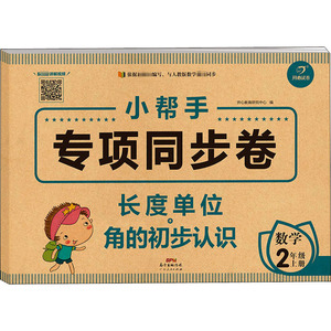 长度单位+角的初步认识:数学2年级上册/小帮手专项同步卷 开心教育研究中心编 正版书籍 新华书店旗舰店文轩官网 广东人民出版社