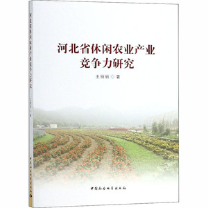 河北省休闲农业产业竞争力研究 王丽丽 中国社会科学出社 正版书籍 新华书店旗舰店文轩官网
