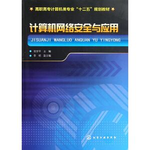 计算机网络安全与应用/陈学平/高职高专计算机类专业十二五规划教材 陈学平主编 正版书籍 新华书店旗舰店文轩官网