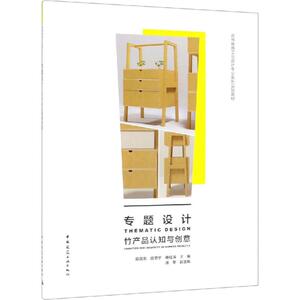 专题设计 竹产品认知与创意 陈国东 等 正版书籍 新华书店旗舰店文轩官网 中国建筑工业出版社