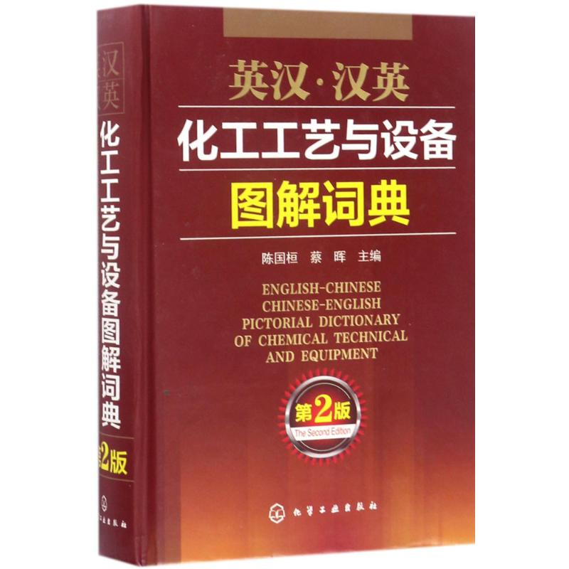 化学人必备！《英汉·汉英化工工艺与设备图解词典》第二版，你的