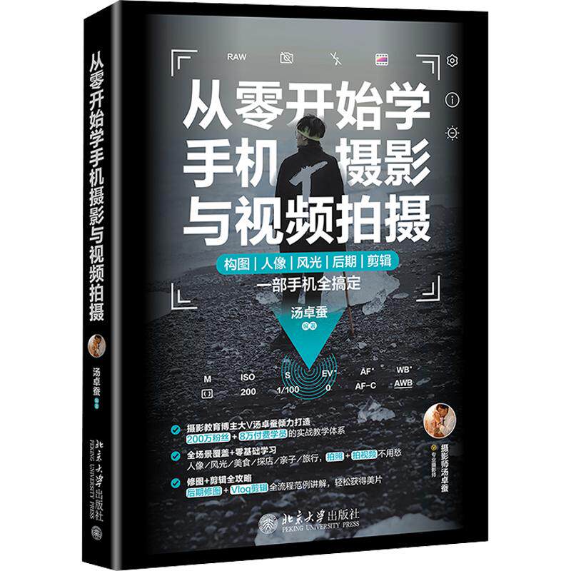Learn mobile photography and video shooting from scratch Genuine books Xinhua Bookstore flagship store Wenxuan official website Peking University Press