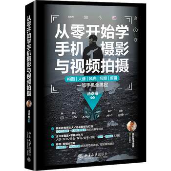 Learn mobile photography and video shooting from scratch genuine books xinhua bookstore flagship store wenxuan official website peking university press
